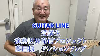 【GUITAR LINE受講生演奏世界発信プロジェクト】受講生 藤田様（75歳） Tension Song Solo GUITAR LINE Student Mr.Fujita