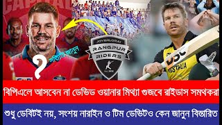 ডেভিট ওয়ানার আসবেন না রংপুর রাইডাসে, সত্যিটা মিলিয়ে নিন অবাক হবেন । নারাইন ও টিমও আসা নিয়ে সংশয় কেন?