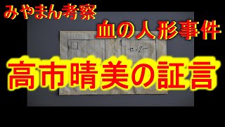 【アニメでみやまん考察】唯一の生き残り、高市晴美にイマオカが接触...オカルトサークル部員が次々に犠牲になった血の人形事件の真相を知っている？【Project:;COLD】Vtuber都まんじゅう