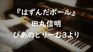 『はずんだボール』田丸信明  ぴあのどりーむ３より～おこさまのご参考に♩♩♩