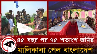 ৪৫ বছর পর ৭৫ শতাংশ জমির মালিকানা পেল বাংলাদেশ | Naogaon Land | Kalbela