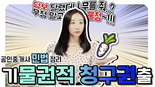 공인중개사 민법 무료인강 | 물권과 물권적청구권 기출문제 | 공부방법 | 물청 | 기출공유 | 슬슬 어려운 파트! 35회 준비생 들어오세요