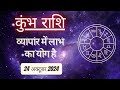 AAJTAK 2 । 24 OCTOBER 2024 । AAJ KA RASHIFAL । आज का राशिफल । कुंभ राशि । AQUARIUS । Daily Horoscope