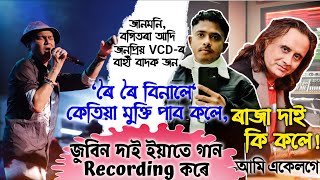 📌জুবিন দাই ইয়াতে গান Recording কৰে❤️\