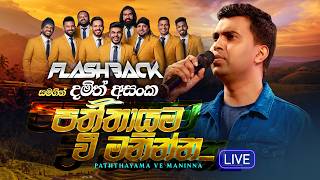 Paththayama Vee Maninna (පත්තායම වී මනින්න) | Damith Asanka | Flashback Official