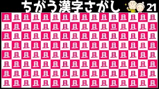 [ちがう漢字さがし] マスに並んだ漢字の中から1つだけ違う漢字を探し出す脳トレ#21 まちがい探しで認知症予防＆頭の体操