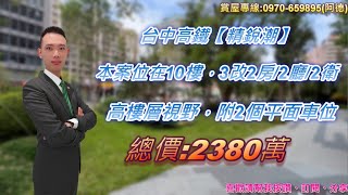 台中市烏日區|精銳潮|高樓層3改2房雙衛開窗雙平車|專營台中房地產