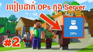 របៀបដាក់ OP ក្នុង server aternos#1 🔥MCPE 1.16.0.2|CH MCPE MOD|