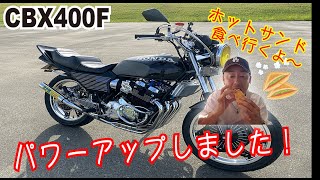 わんぐれ理事長の思い気のまま50「パワーアップした CBX400F でホットサンドを食べに行くばい!!〜 」【飯塚市 ブラッサム】