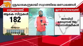 ഗുജറാത്ത് നിയമസഭാ തിരഞ്ഞെടുപ്പിന്റെ ആദ്യ ഘട്ട വോട്ടെടുപ്പ് ഇന്ന്| Mathrubhumi News