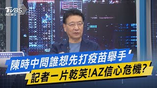 少康開講｜陳時中問誰想先打疫苗舉手 記者一片乾笑!AZ信心危機?