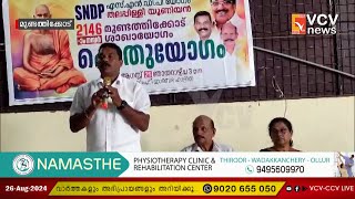 SNDP യോഗം തലപ്പിള്ളി യൂണിയൻ മുണ്ടത്തിക്കോട് -2146-ാം നമ്പർ ശാഖയോഗത്തിന്റെ പൊതുയോഗം നടന്നു