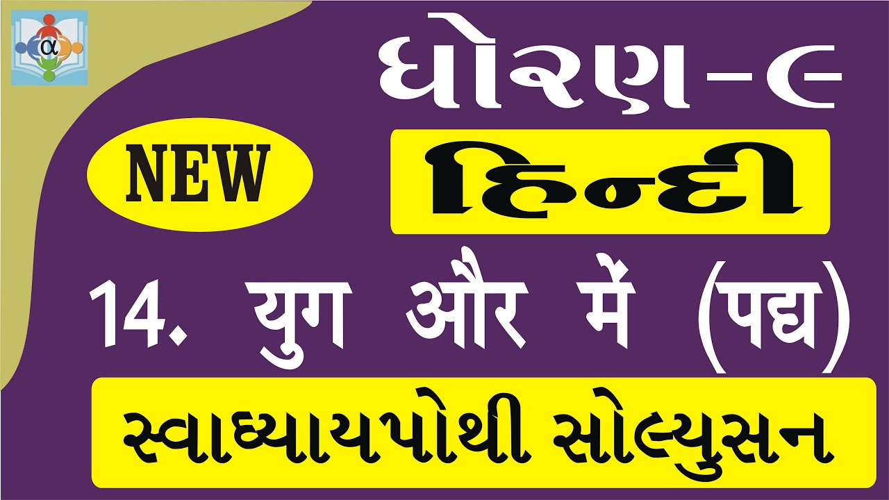 Std 9 Hindi Chapter 14 Swadhyay Pothi Youtube