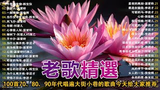 推荐50多岁以上的人真正喜欢的歌曲 ♣ 100首70、80、90年代唱遍大街小巷的歌曲今天给大家推荐 ♣  李进才| 韩宝仪 | 刘珺儿 | 湛爱铃 | 赖冰霞 | 谢采妘 | 喻方君