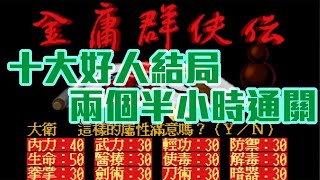 兩個半小時通關 - 十大好人結局 | 八十後經典回憶  - 金庸群俠傳單機版