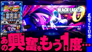 バレ満閉店取りきれず脳汁噴射大興奮をもう1度味わいたい養分がブラクラZEROを初打ちしてみた