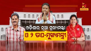 🔴 Live | ଓଡ଼ିଶାର ନୂଆ ମୁଖ୍ୟମନ୍ତ୍ରୀ ଓ ୨ ଉପ-ମୁଖ୍ୟମନ୍ତ୍ରୀ