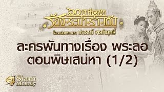 พระลอ ตอนพิษเสน่หา นำแสดงโดย สมเจตน์ ภู่นา (EP.1/2)