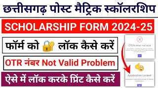 Cg Post Matric Scholarship Form Lock kaise Kare || Post Matric Scholarship Form Kaise Fill kare 2024