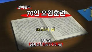 2017년12월26일  70인요원훈련(기도수첩2018.06.13)