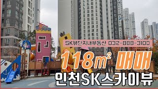 [거래완료]인천 용현 SK스카이뷰아파트 35평형 C타입 매매 5억4천만원 남동방향 고층