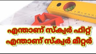 #squerefeet, #sqft, #sqm, #squeremeter.  എന്താണ് സ്‌ക്വർ ഫീറ്റ്, എന്താണ് സ്‌ക്വർ മീറ്റർ.