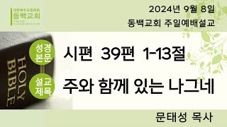 동백교회 주일예배  2024년 9월 8일. 시 39:1-13 “주와 함께 있는 나그네”