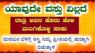 ಮರುದಿನ ಬೆಳಿಗ್ಗೆ ಆಸ್ತ್ರಿ ನಿಮ್ಮ ಪ್ರೀತಿಗೆ ಹೆಚ್ಚಾಗಿ ಬಿಡುತ್ತಾರೆ. ಯಾವುದೇ ವಸ್ತು ವಿಲ್ಲದೆ ವಶೀಕರಣ ಮಾಡಿ.