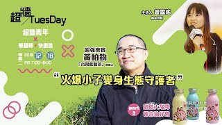 【超牆TuesDay】12/18黃柏鈞~火爆小子變身生態守護者