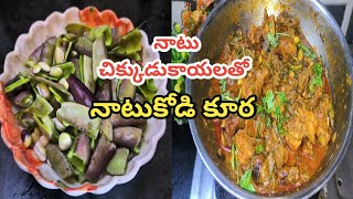 Natu chikudikaya లతో Natu kodi కూర||నాటు చిక్కుడుకాయలతో నాటుకోడి కూర||chinni chinni anandhalu