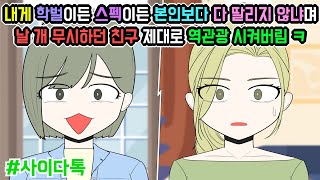 내게 학벌이든 스펙이든 본인보다 다 딸리지 않냐며 날 개 무시하던 친구 제대로 역관광 시켜버림 ㅋ | 톡툰극장