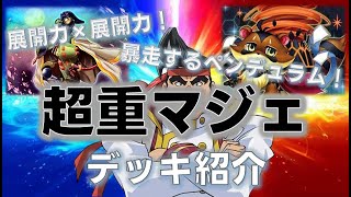 【OCG】『超重武者マジェスペクター』デッキ紹介～デッキレシピと展開...新規カード徹底解説！　#遊戯王, #マスターデュエル,#OCG