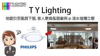 地震引至風扇下墮, 客人更換風扇案例 @ 清水灣獨立屋 - TY Lighting 燈飾及天花吊扇一站式安裝，設計，顧問，維修服務(另有家居/商用電力裝置檢查維修服務)(機電處電力承辦商)