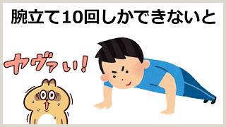 筋トレと健康に関する雑学「腕立て10回しかできないと」