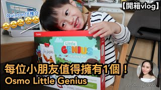 【Quinton仔玩具開箱】Osmo Little Genius 每位小朋友都值得擁有的玩具！｜STEAM 教材｜STEM玩具｜STEM教育｜開箱vlog