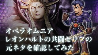 【DFFOO】レオンハルトの共闘セリフの元ネタを確認してみた