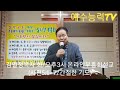 김열정목사온라인부흥회설교 시5 1~8 간절한기도 큰능력기도원 화 오후3시 유튜브 실시간 부흥회때 20.02.16 ☎️010 2859 5521