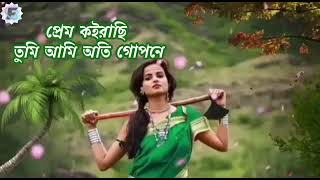 প্রেম  কইরাছি তুমি আমি অতি গোপনে