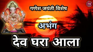 देव घरा आला|dev ghara aala|#abhangmarathi #ganpati #ganesh #bhajan #song