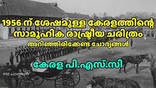 1956 ന് ശേഷമുള്ള കേരളത്തിന്റെ സാമൂഹിക രാഷ്ട്രീയ ചരിത്രം | കേരള ചരിത്രം | Kerala PSC