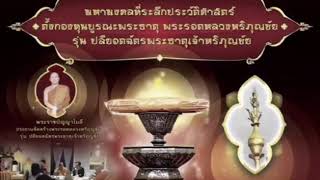 พระดี108 ll พระรอดหลวงภุญชัย รุ่น ปลียอดฉัตรพระธาตุเจ้าหริภุญชัย