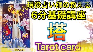 16 塔の解説【簡単6分暗記】【タロットカード意味】