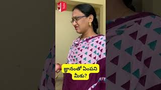 జ్ఞనంతో ఏం పని? #viralshorts #trendingshorts #comedyshorts #ytshorts