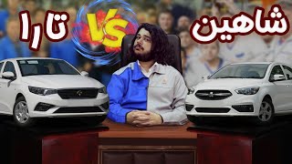 (😵😵مقایسه و بررسی شاهین و تارا(کدومش بهتره؟؟