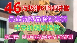 【一拳超人手游】46万核弹KING为你讲述KING的前生今世，第二课：KING在深海核心中的应用 | ONE PUNCH MAN : The Strongest