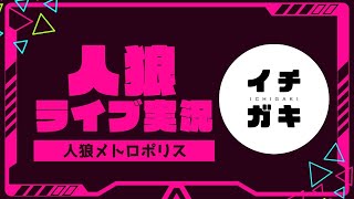 【＃人狼メトロポリス＃人狼殺】ビギナー人狼人狼＠ドクターイチガキ