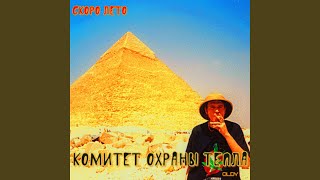 Скоро лето (Скоро лето 16.05.97)