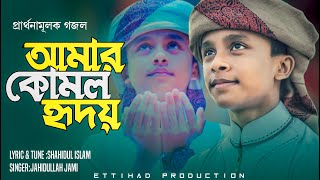 হৃদয়গ্রাহী প্রার্থনামূলক গজল | আমার কোমল এ হৃদয়। Amar Komol A Hridoy। Jahidullah Jami। Ettihad