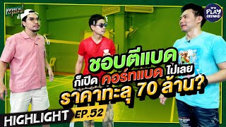 [Highlight EP.52] ชอบตีแบด ก็เปิดคอร์ทแบด ราคาทะลุ 70 ล้าน? l เคหสถานบานปลาย l One Playground