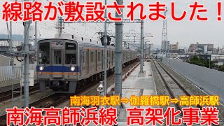 【高架化】No1162 線路が敷設されています！南海高師浜線 高架化事業 #高師浜線 #高架化事業 #南海電鉄